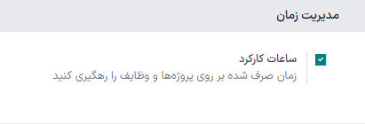 ویژگی ساعات کارکرد در صفحه تنظیمات پروژه سازمان‌یار.