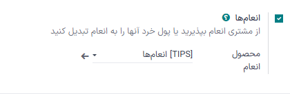 فعال‌سازی انعام در پایانه فروش