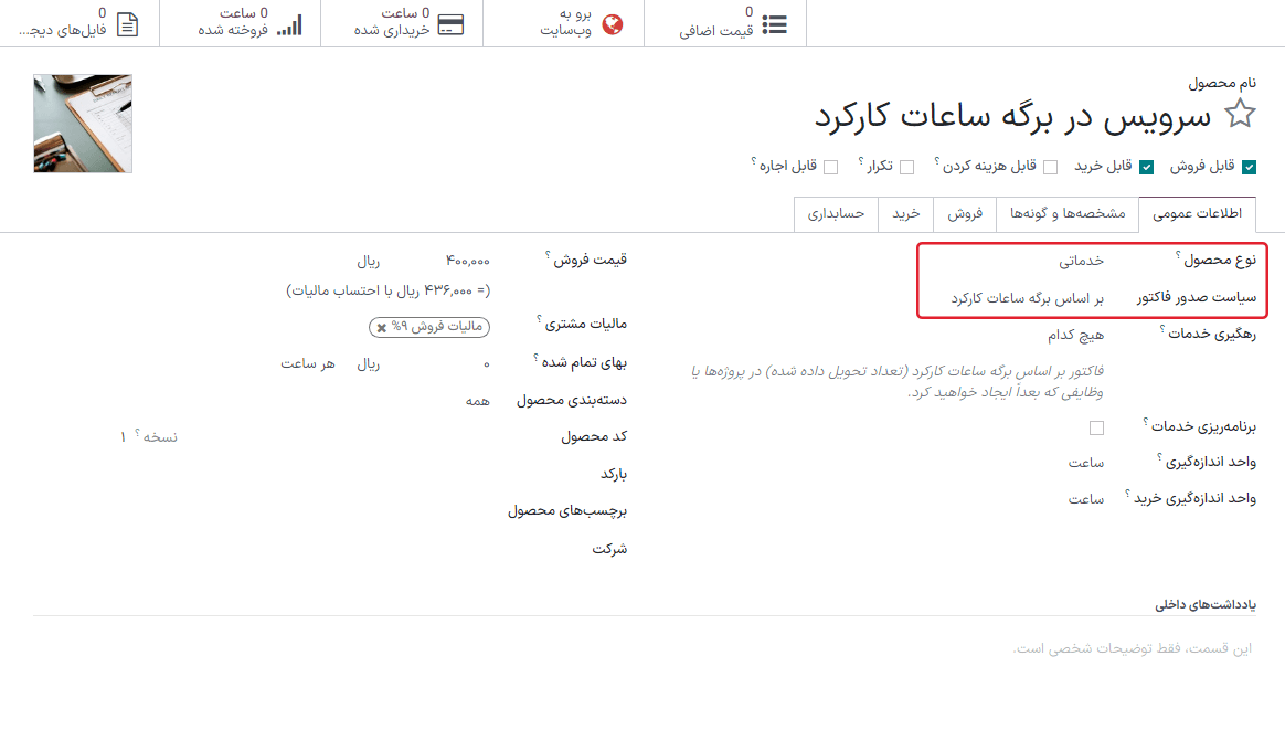 نمایی از محصول خدماتی با سیاست صدور فاکتور در حالت مبتنی بر ساعات کارکرد.