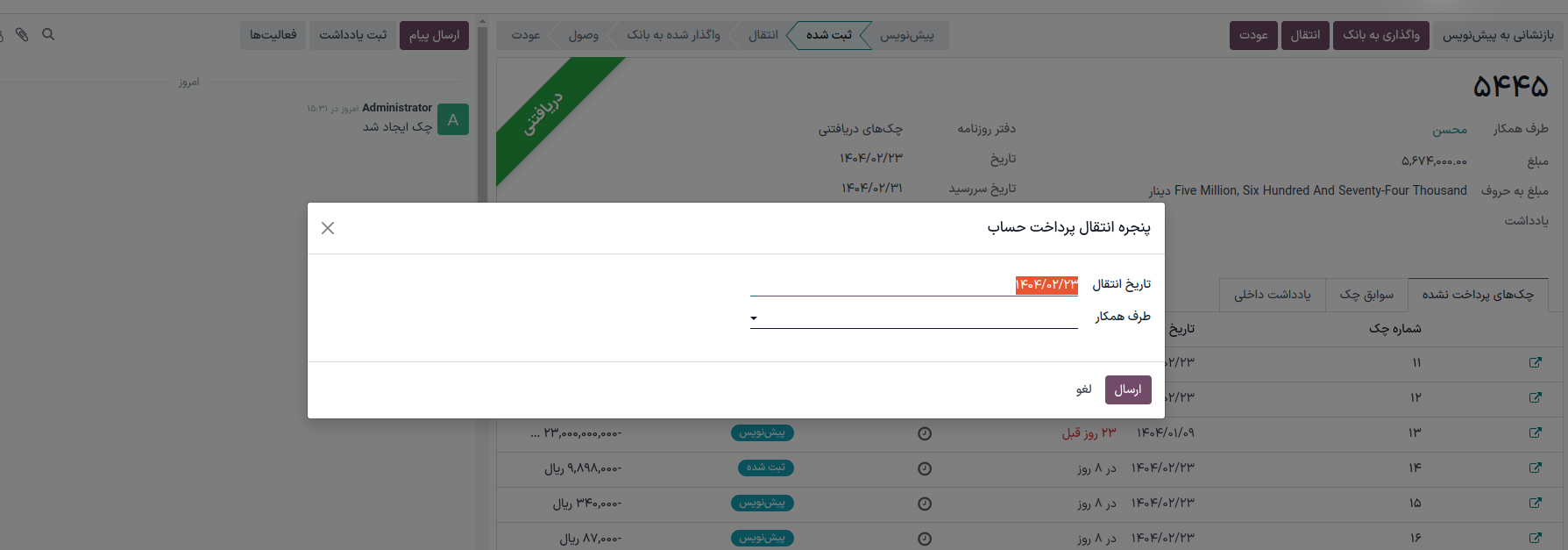 مدیریت انتقال چک‌ها