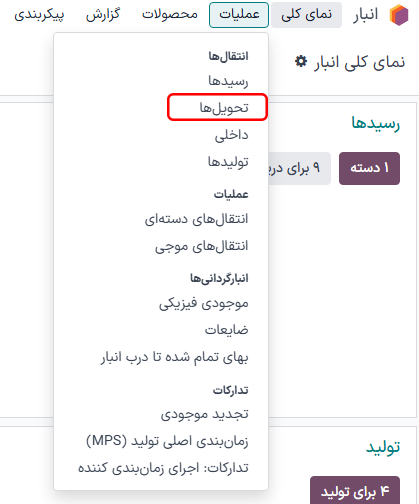 نمایش تمام انواع انتقال‌ها در منوی کشویی: رسیدها، تحویل‌ها، انتقال‌های داخلی، تولید، انتقال‌های دسته‌ای، عرضه مستقیم.