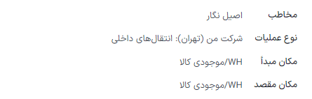 فرم انتقال داخلی خالی با تعیین مکان مبدأ و مقصد.