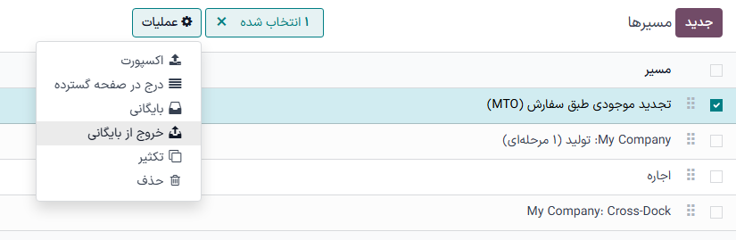 دکمه خروج از بایگانی در صفحه مسیرها.