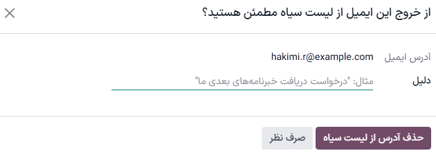 نمایی از پنجره خروج از لیست سیاه در برنامه بازاریابی با ایمیل سازمان‌یار.