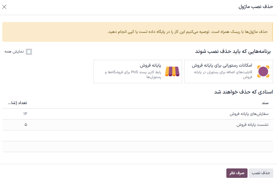 یک پیام هشدار که برنامه‌هایی را نشان می‌دهد که در صورت تکمیل حذف نصب، حذف نصب خواهند شد.