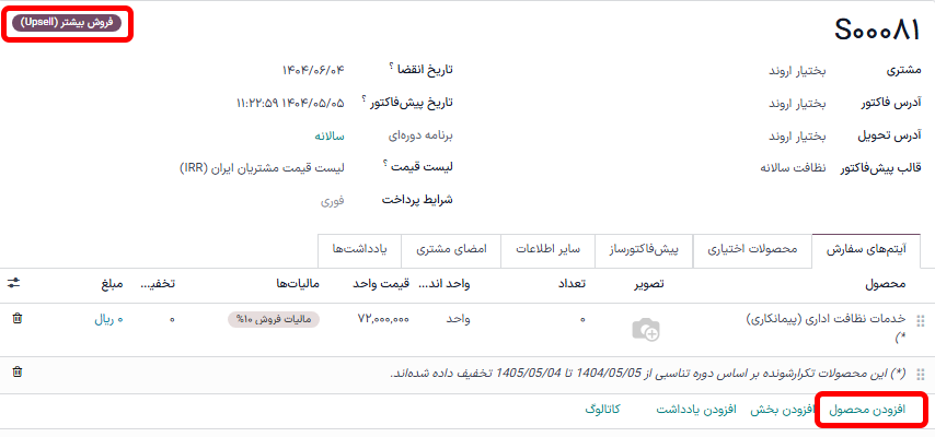 افزودن محصولات به اشتراک خود از طریق گزینه فروش بیشتر در برنامه اشتراک‌ها