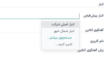 انتخاب انبار پیش‌فرض در پروفایل کاربر.