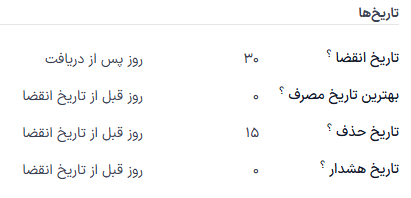 نمایش تاریخ انقضا و تاریخ خروج تنظیم شده در فرم محصول.