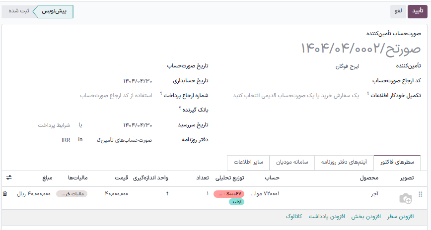 پیش‌نویس صورت‌حساب فروشنده برای سفارش خرید که باید برای مشتری فاکتور شود.