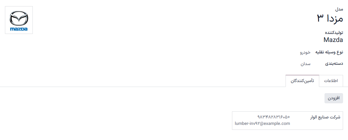 فرم تأمین‌کننده که باید به هنگام افزودن تأمین‌کننده جدید تکمیل شود.