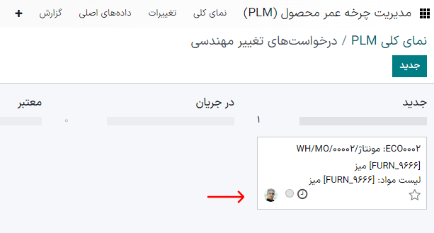 ECO جدید را در نوع ECO «تغییرات BOM»، در مرحله «جدید» ببینید.