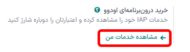 خرید اعتبار در تنظیمات خرید درون‌برنامه‌ای اودوو.