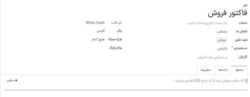 قالب واتس‌اپ تأیید و برای استفاده‌های بازاریابی پیکربندی شده است