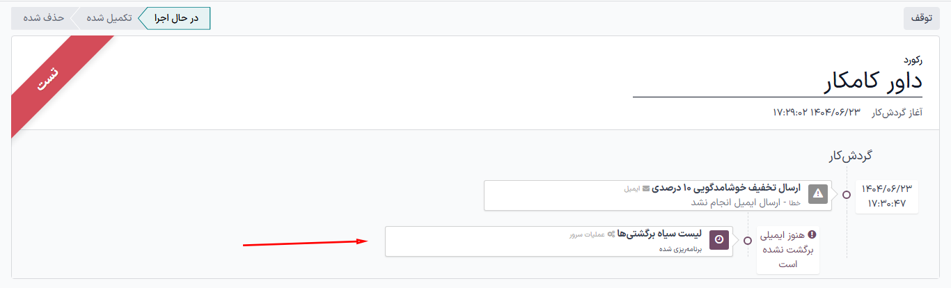 روند تست گردش کار در اتوماسیون بازاریابی سازمان‌یار.
