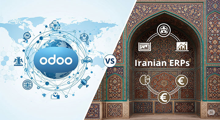 مقایسه Odoo با ERPهای ایرانی: تفاوت در رویکرد و عملکرد