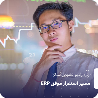 پادکست: ERP و اقتصاد رفتاری