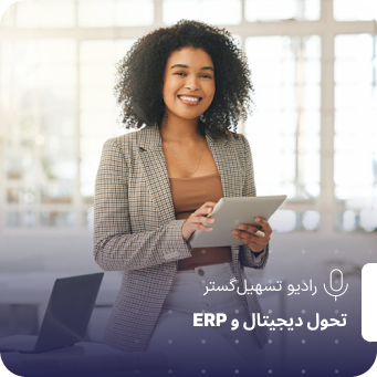 پادکست | ‏Odoo ۱۹ و هوش مصنوعی: اتوماسیون و داده‌های هوشمند در ERP مدرن