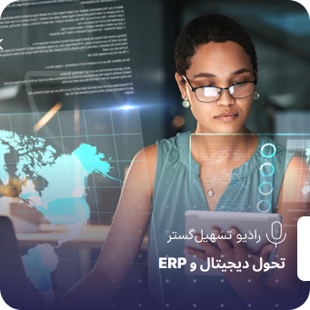  اعتماد دیجیتال و امنیت اکوسیستمی