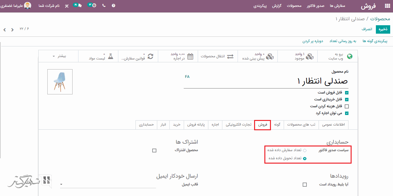 انتخاب سیاست صدور فاکتور در فرم محصول