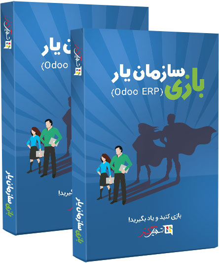 بازی سازمان یار (Odoo ERP)