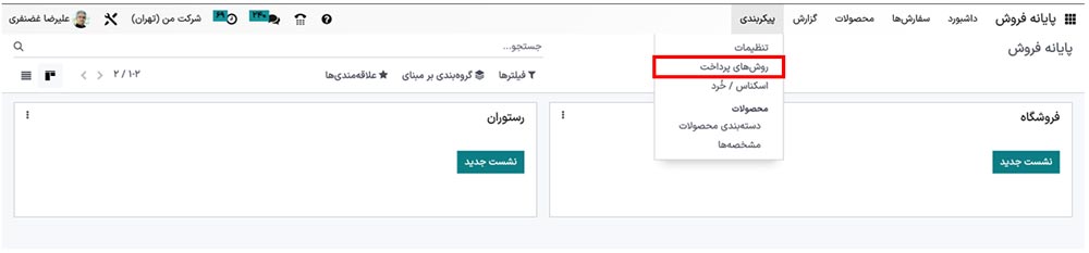 روش‌های پرداخت در Odoo 16 POS