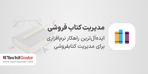 مدیریت کتاب‌فروشی