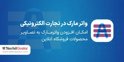 واترمارک فروشگاهی