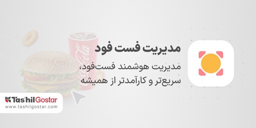 مدیریت فست‌فود