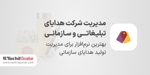 مدیریت شرکت هدایای تبلیـغاتـــی و سـازمانــی