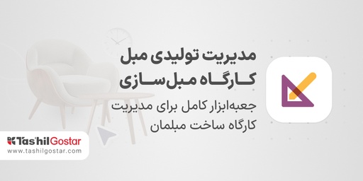 مدیریت تولیدی مبل کـــارگـــاه مـبل‌ســـازی