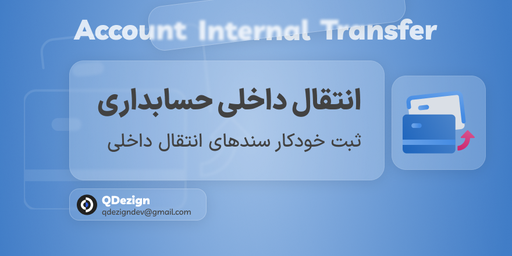 انتقال داخلی حسابداری