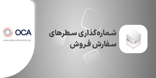 شماره‌گذاری سطرهای سفارش فروش