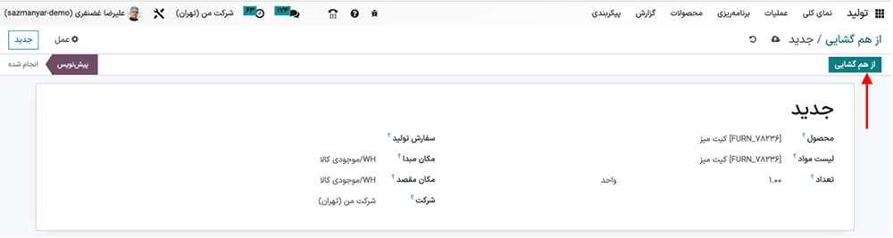 سفارشات از هم‌گشایی