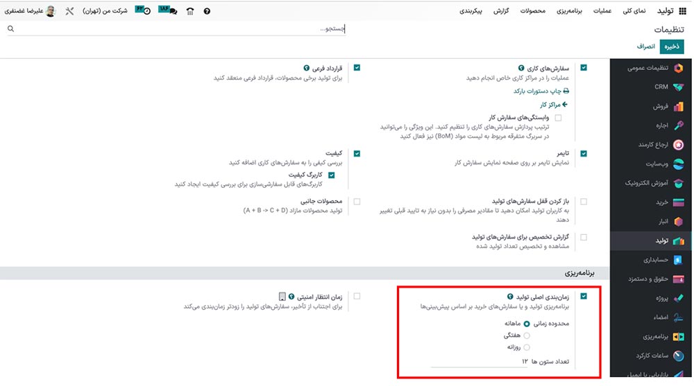 زمانبندی تولید در تولید Odoo