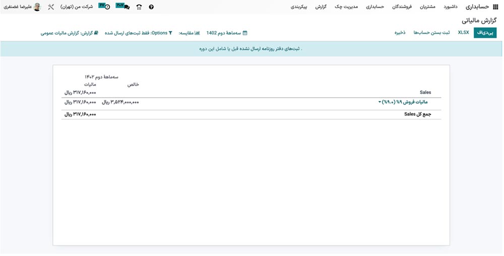 گزارش مالیات در حسابداری Odoo 16 برای کاربران