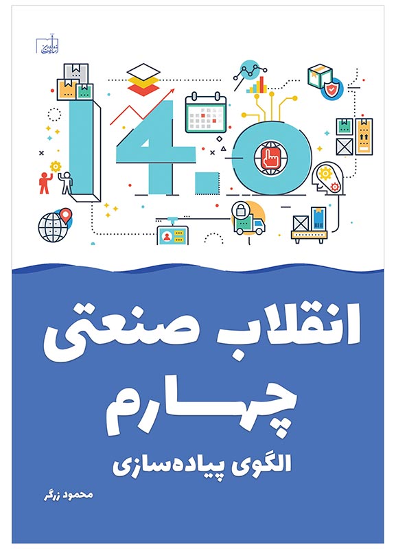 انقلاب صنعتی چهارم الگوی پیاده‌سازی