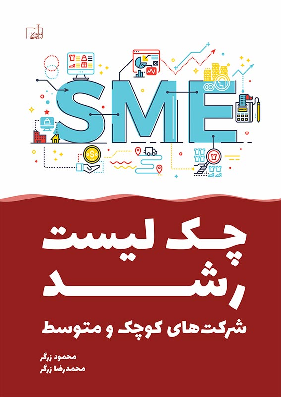 کتاب بررسی چک‌لیست رشد شرکت‌های کوچک و متوسط