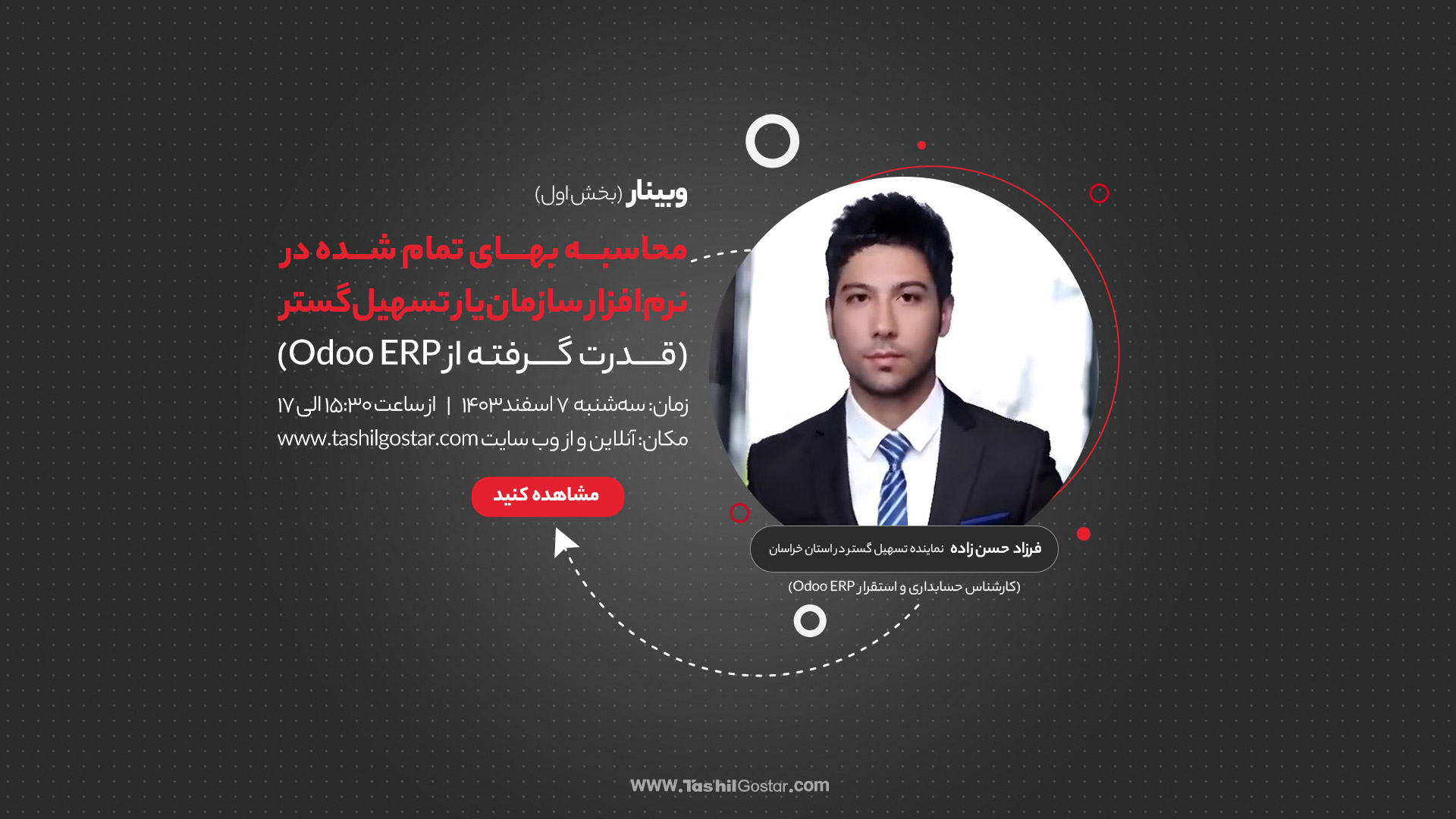 فرزاد حسن‌زاده: کارشناس حسابداری و استقرار Odoo ERP
